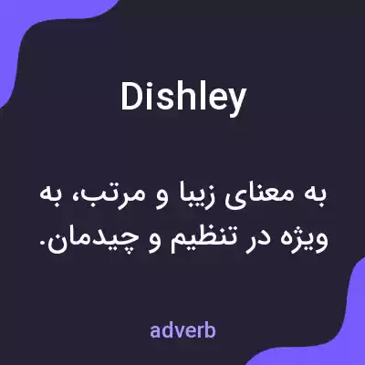 معنی dishley به فارسی معنی dishley به فارسی