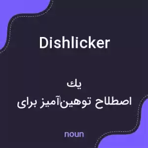 معنی dishlicker به فارسی معنی dishlicker به فارسی