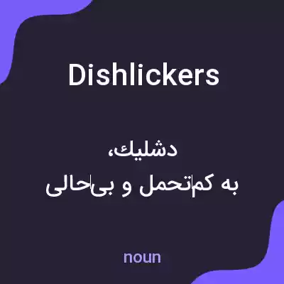 معنی dishlickers به فارسی معنی dishlickers به فارسی