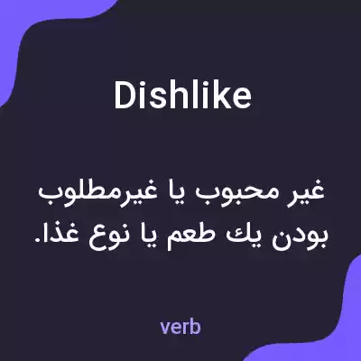معنی dishlike به فارسی معنی dishlike به فارسی
