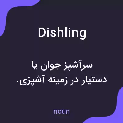 معنی dishling به فارسی معنی dishling به فارسی