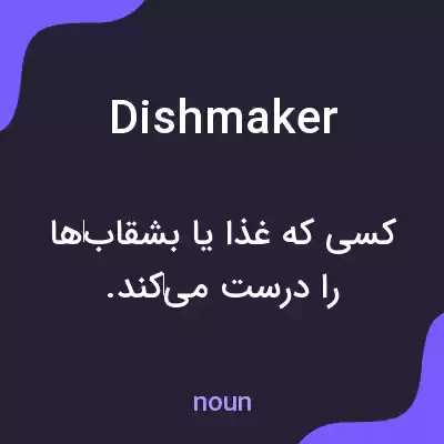 معنی dishmaker به فارسی معنی dishmaker به فارسی