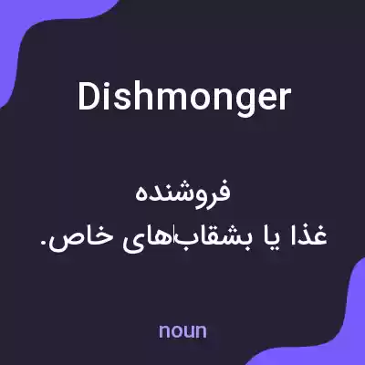 معنی dishmonger به فارسی معنی dishmonger به فارسی