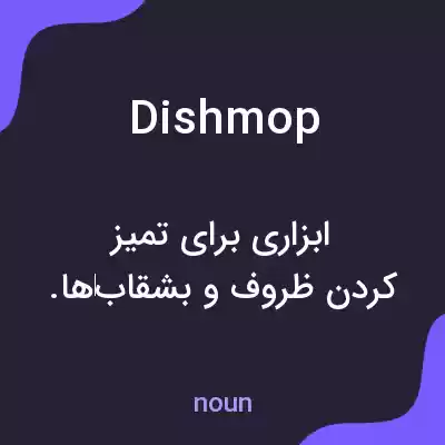 معنی dishmop به فارسی معنی dishmop به فارسی