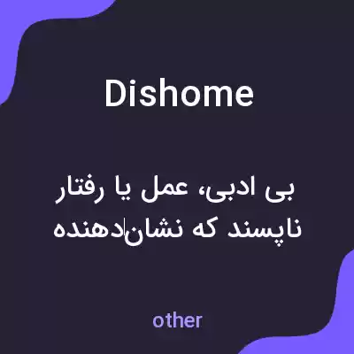 معنی dishome به فارسی معنی dishome به فارسی
