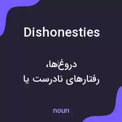 معنی dishonesties به فارسی معنی dishonesties به فارسی