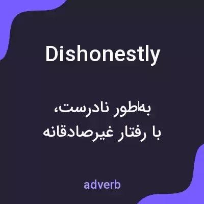 معنی dishonestly به فارسی