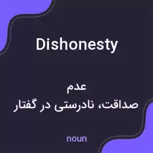 معنی dishonesty به فارسی معنی dishonesty به فارسی