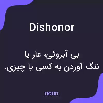 معنی dishonor به فارسی معنی dishonor به فارسی