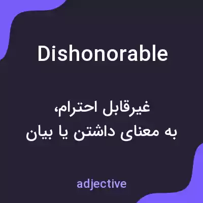 معنی dishonorable به فارسی معنی dishonorable به فارسی