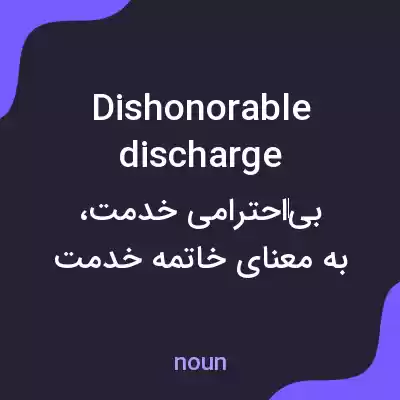 معنی dishonorable discharge به فارسی معنی dishonorable discharge به فارسی