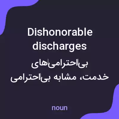 معنی dishonorable discharges به فارسی معنی dishonorable discharges به فارسی
