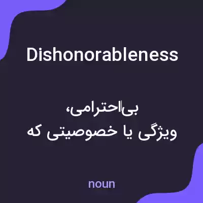 معنی dishonorableness به فارسی معنی dishonorableness به فارسی