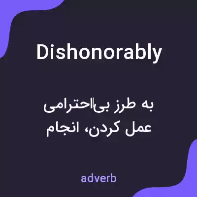معنی dishonorably به فارسی معنی dishonorably به فارسی