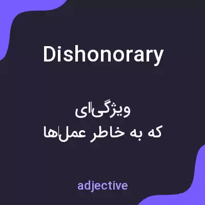 معنی dishonorary به فارسی معنی dishonorary به فارسی