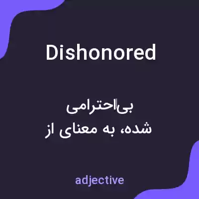 معنی dishonored به فارسی معنی dishonored به فارسی