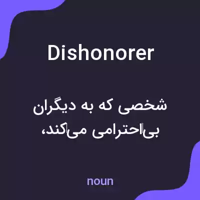 معنی dishonorer به فارسی معنی dishonorer به فارسی
