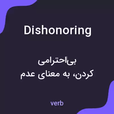 معنی dishonoring به فارسی معنی dishonoring به فارسی
