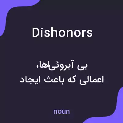 معنی dishonors به فارسی معنی dishonors به فارسی