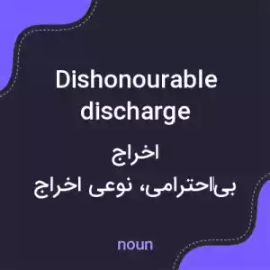 معنی dishonourable discharge به فارسی