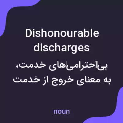 معنی dishonourable discharges به فارسی معنی dishonourable discharges به فارسی