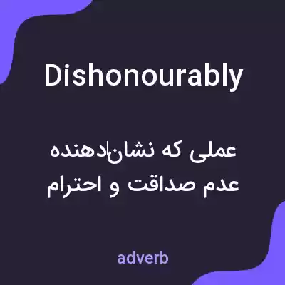 معنی dishonourably به فارسی معنی dishonourably به فارسی