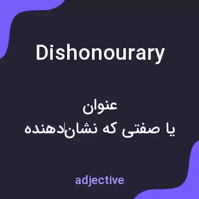 معنی dishonourary به فارسی معنی dishonourary به فارسی