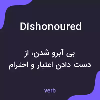 معنی dishonoured به فارسی معنی dishonoured به فارسی