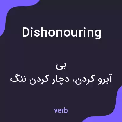 معنی dishonouring به فارسی معنی dishonouring به فارسی