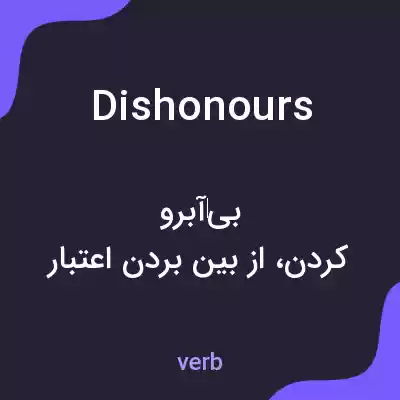 معنی dishonours به فارسی معنی dishonours به فارسی