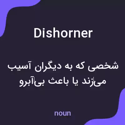 معنی dishorner به فارسی معنی dishorner به فارسی
