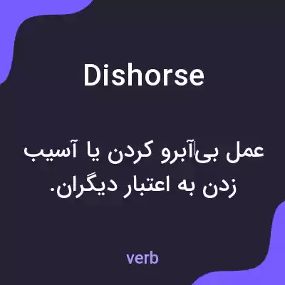 معنی dishorse به فارسی معنی dishorse به فارسی