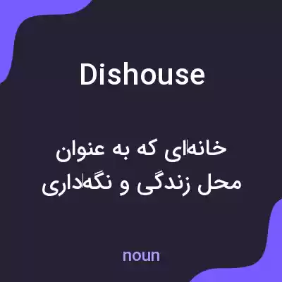 معنی dishouse به فارسی معنی dishouse به فارسی
