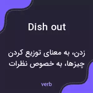 معنی dish out به فارسی
