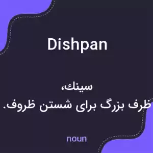 معنی dishpan به فارسی معنی dishpan به فارسی