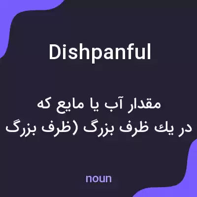 معنی dishpanful به فارسی معنی dishpanful به فارسی