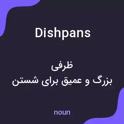 معنی dishpans به فارسی معنی dishpans به فارسی