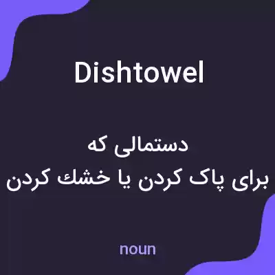 معنی dish towel به فارسی