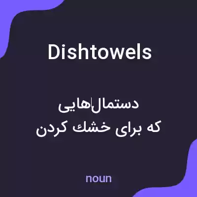 معنی dishtowels به فارسی