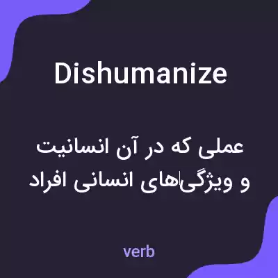 معنی dishumanize به فارسی معنی dishumanize به فارسی