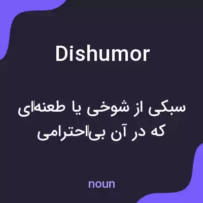 معنی dishumor به فارسی معنی dishumor به فارسی