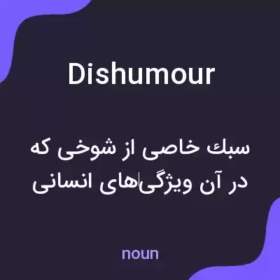 معنی dishumour به فارسی معنی dishumour به فارسی