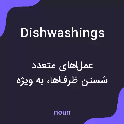 معنی dishwashings به فارسی معنی dishwashings به فارسی