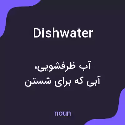 معنی dishwater به فارسی معنی dishwater به فارسی