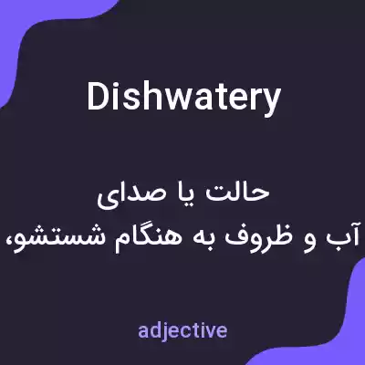 معنی dishwatery به فارسی معنی dishwatery به فارسی