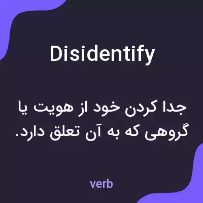 معنی disidentify به فارسی معنی disidentify به فارسی
