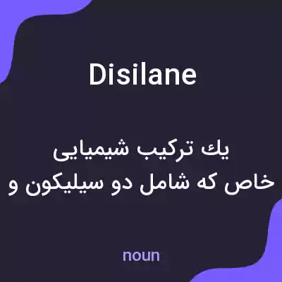 معنی disilane به فارسی معنی disilane به فارسی