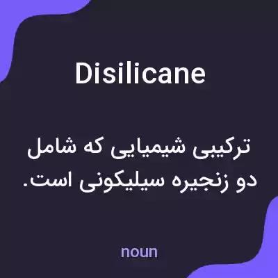 معنی disilicane به فارسی معنی disilicane به فارسی