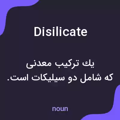 معنی disilicate به فارسی معنی disilicate به فارسی