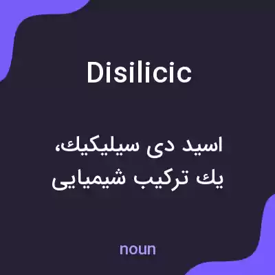 معنی disilicic به فارسی معنی disilicic به فارسی
